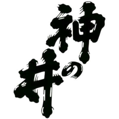神の井酒造