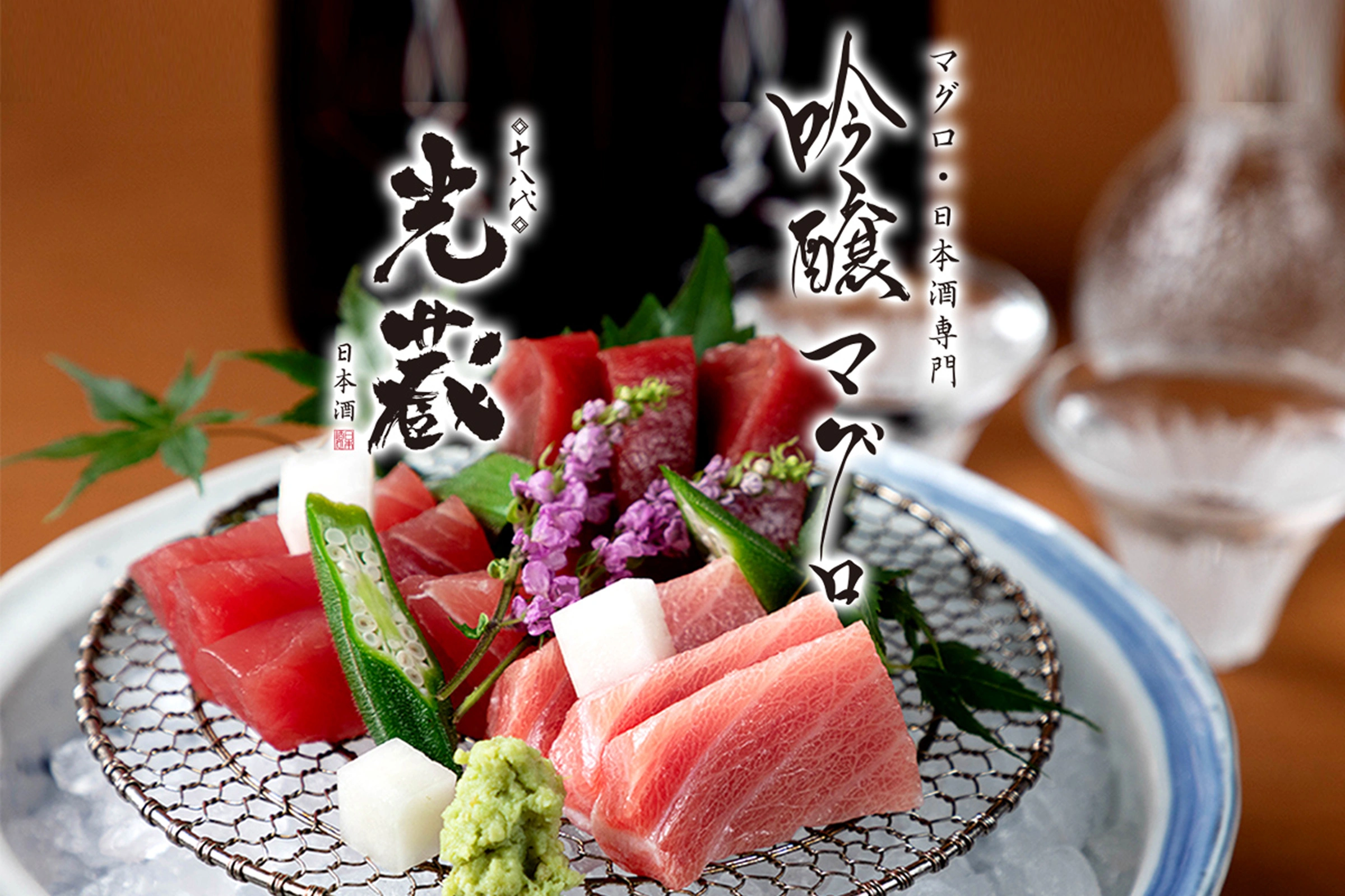 十八代 光蔵 × 吟醸マグロ