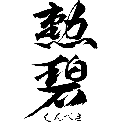 勲碧酒造