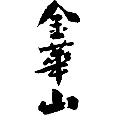 足立酒造場