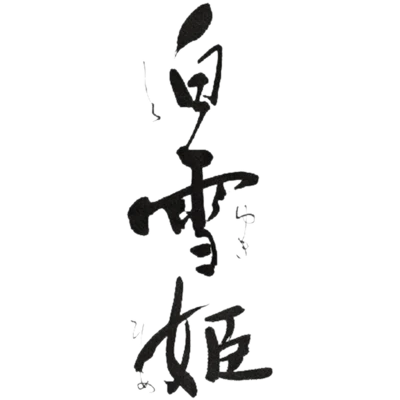 渡辺酒造醸