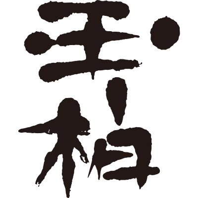 蔵元やまだ