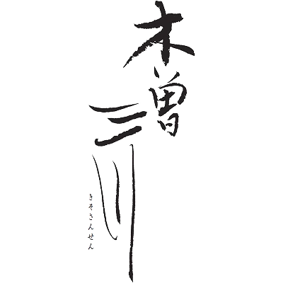 内藤醸造