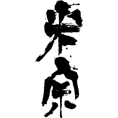 青木酒造