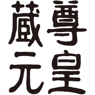 山﨑