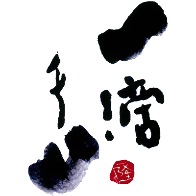 武内酒造