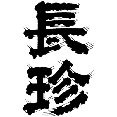 長珍酒造