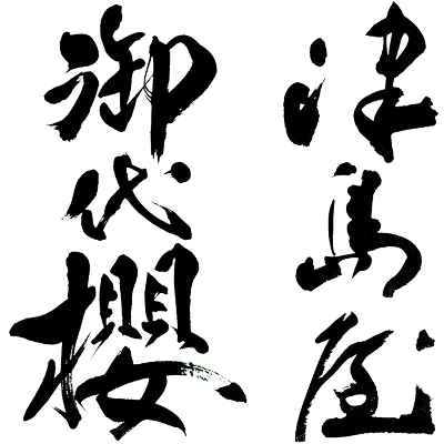 御代桜醸造