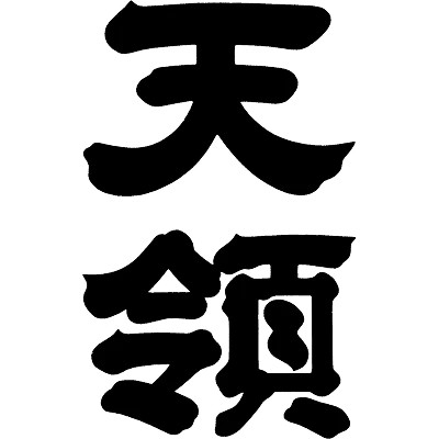 天領酒造
