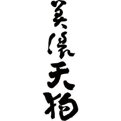 林酒造