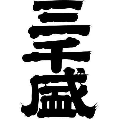 三千盛