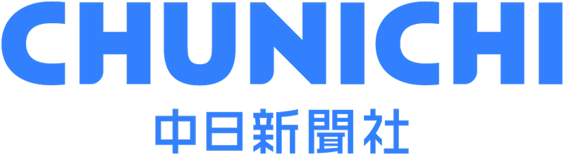 中日新聞社