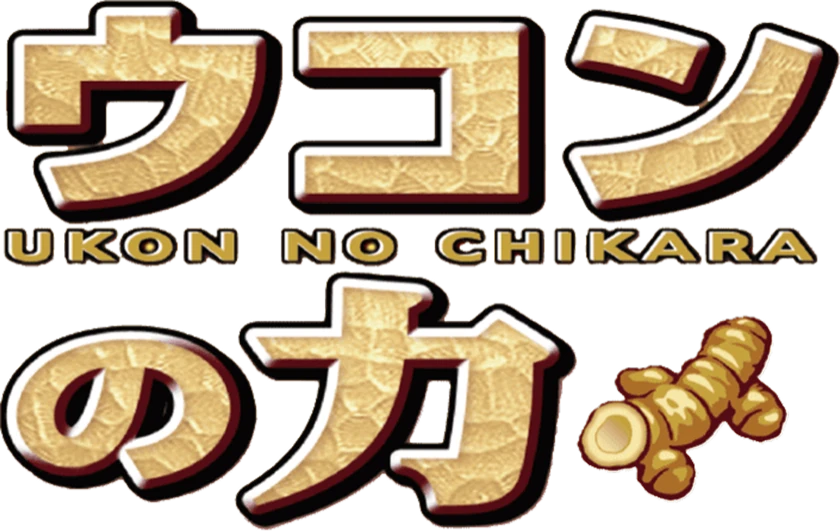 ウコンの力