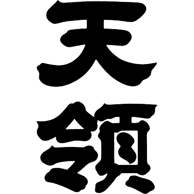 天領酒造