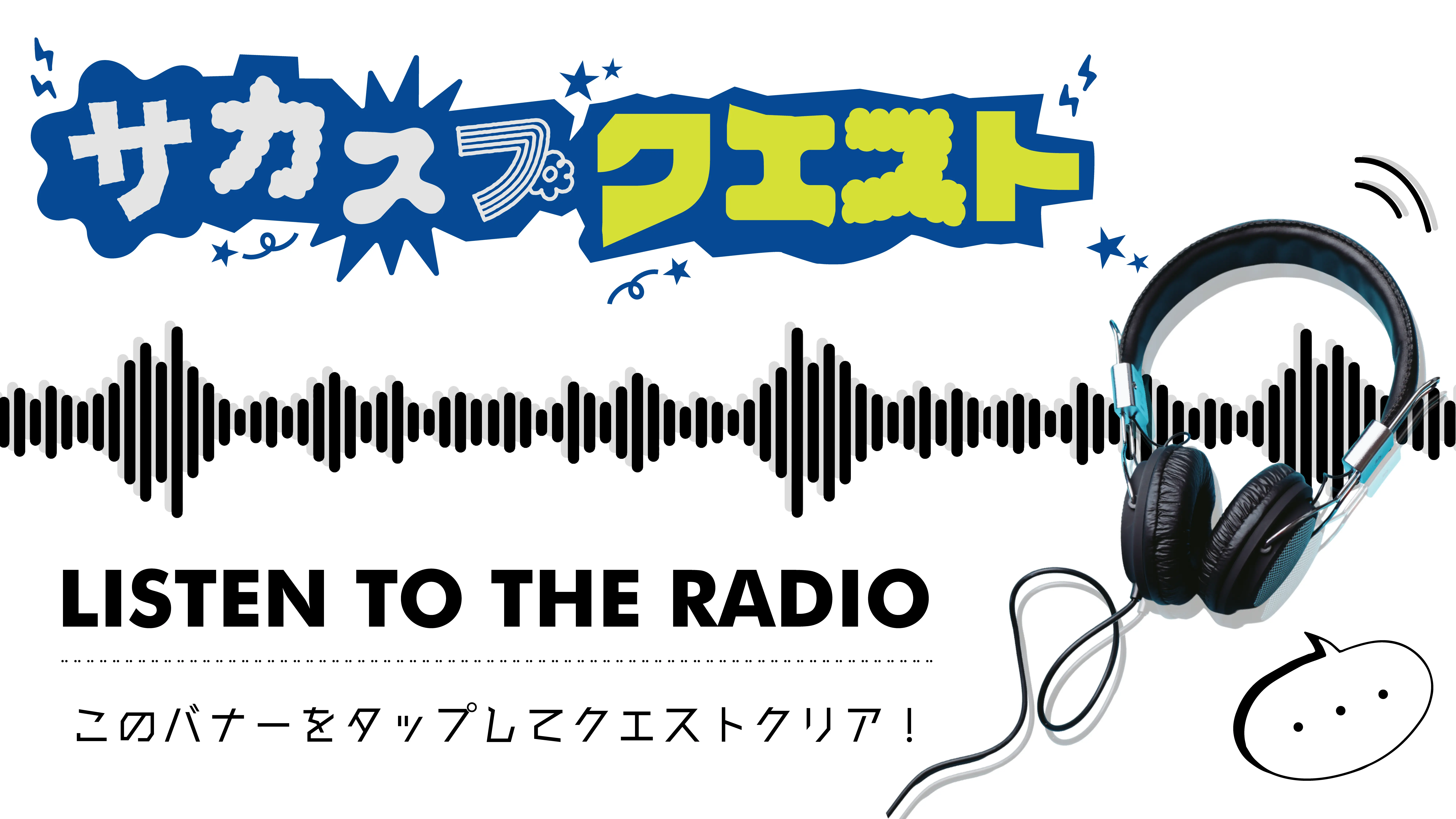 サカスプクエスト LISTEN TO THE RADIO このバナーをタップしてクエストクリア！