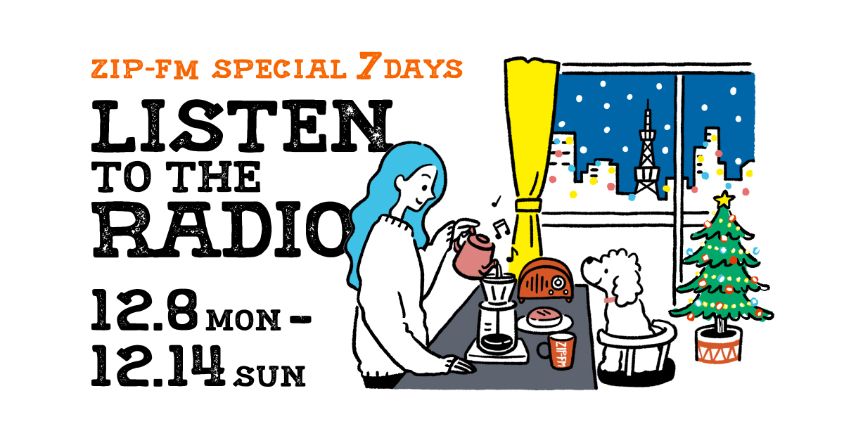 ZIP FM SPECIAL 7DAYS 「LISTEN TO THE RADIO」開催！2025年12月8日