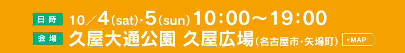 日時：10/4（土）・5（日）10:00～19:00　会場：久屋大通公園 久屋広場（名古屋市・矢場町）