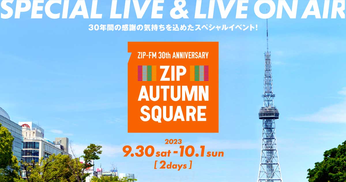 30年間の感謝の気持ちを込めたスペシャルイベント！ZIP AUTUMN SQUARE