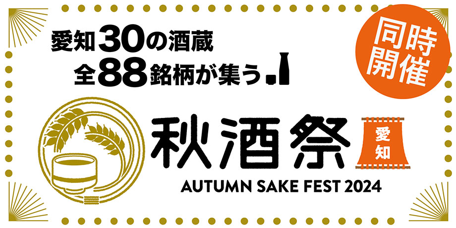 愛知30の酒造全88銘柄が集う！「秋酒祭　AUTUMN SAKE FEST 2024」 久屋大通公園　久屋広場