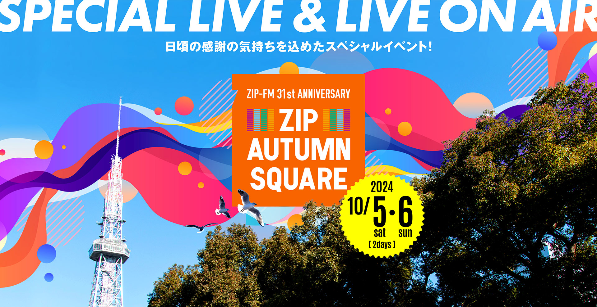 30年間の感謝の気持ちを込めたスペシャルイベント！ZIP AUTUMN SQUARE 2023年9月30日（土）〜10月1日（日）