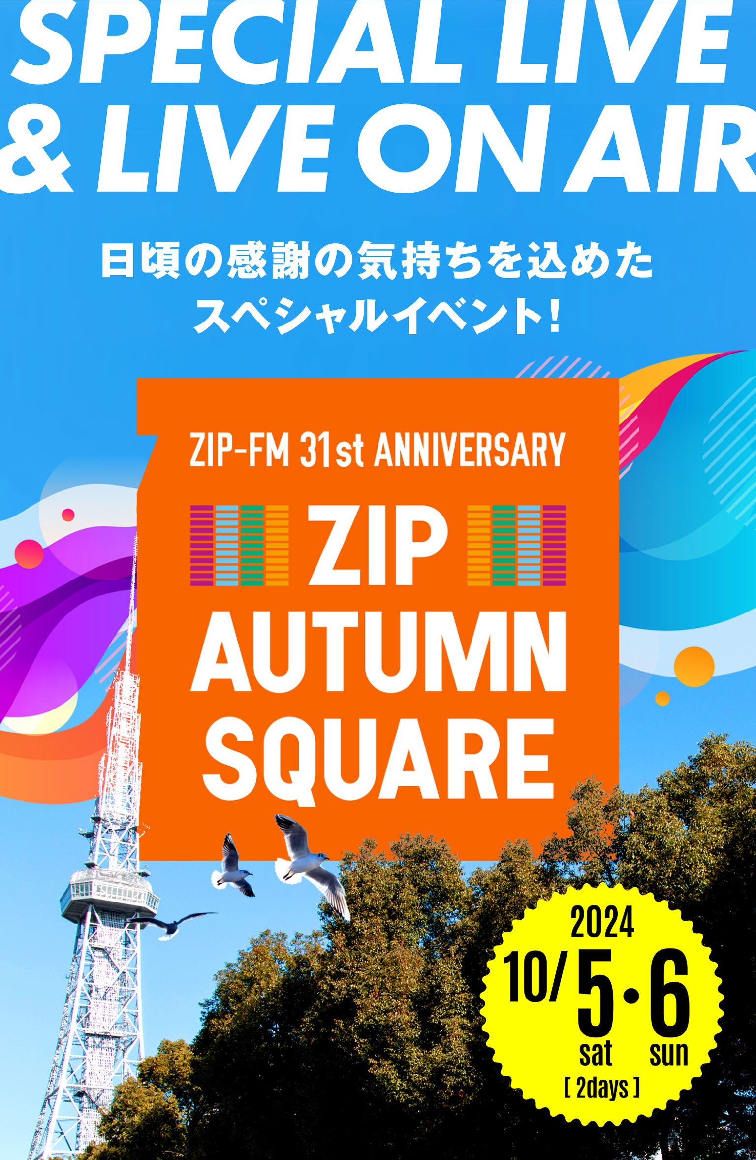 30年間の感謝の気持ちを込めたスペシャルイベント！ZIP AUTUMN SQUARE 2023年9月30日（土）〜10月1日（日）