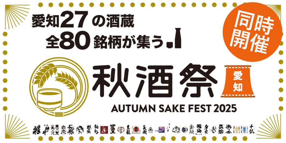 愛知30の酒造全88銘柄が集う！「秋酒祭　AUTUMN SAKE FEST 2025」 久屋大通公園　久屋広場