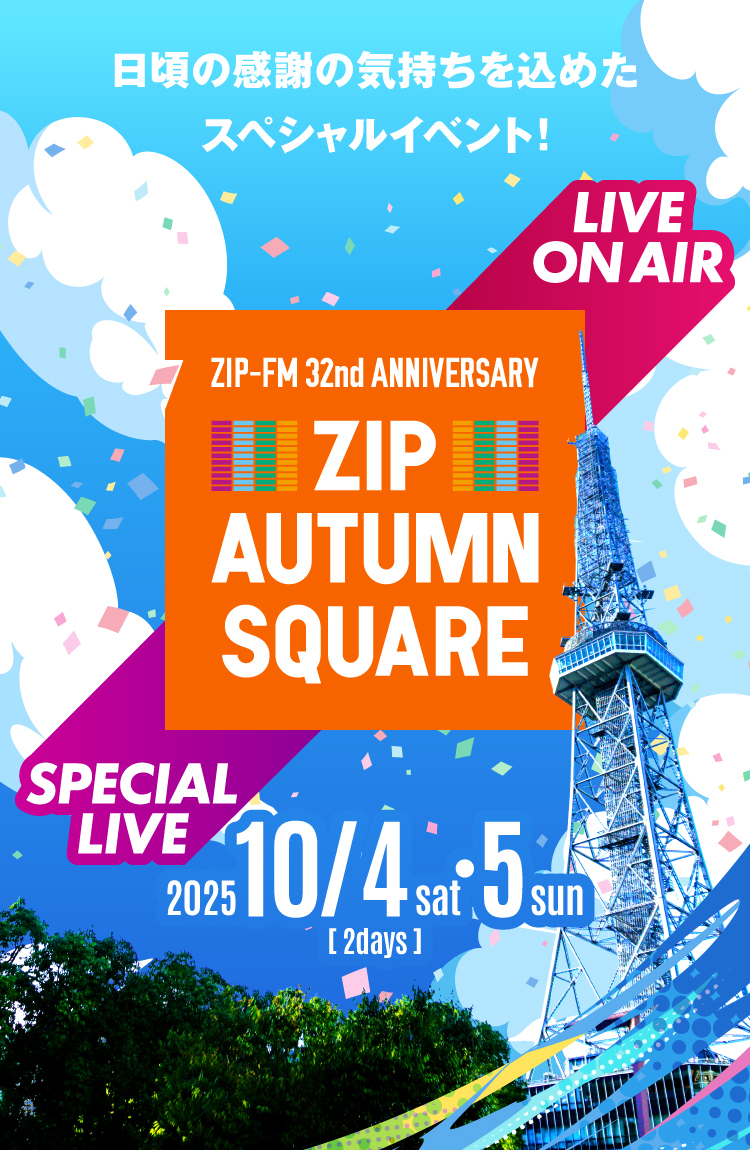 日頃の感謝の気持ちを込めたスペシャルイベント！ZIP AUTUMN