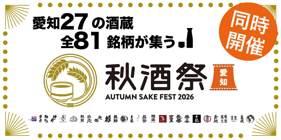 愛知27の酒造全81銘柄が集う！「秋酒祭 AUTUMN SAKE FEST 2026」 久屋大通公園 久屋広場