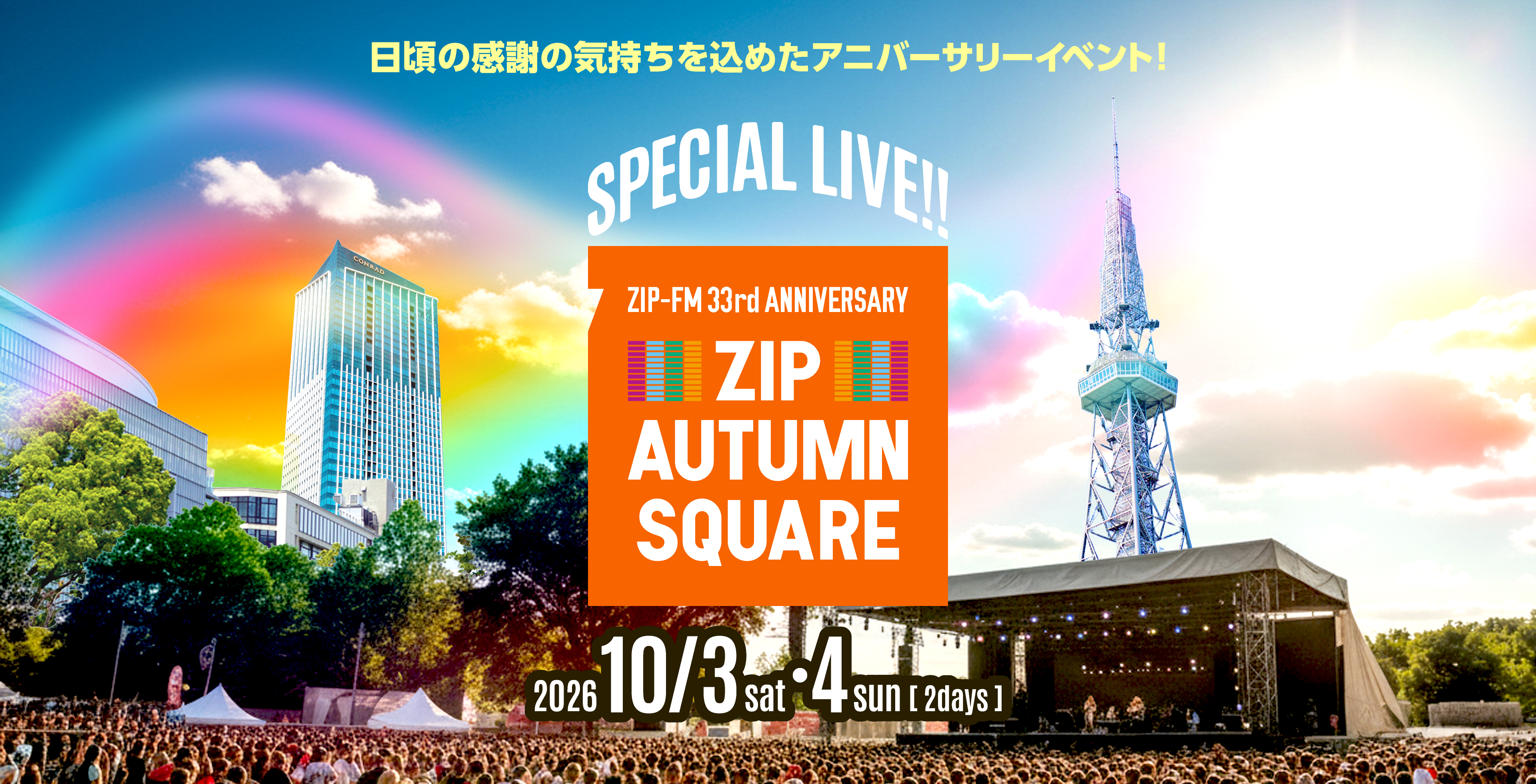 33年間の感謝の気持ちを込めたスペシャルイベント！ZIP AUTUMN SQUARE 2026年10月3日（土）10月4日（日）