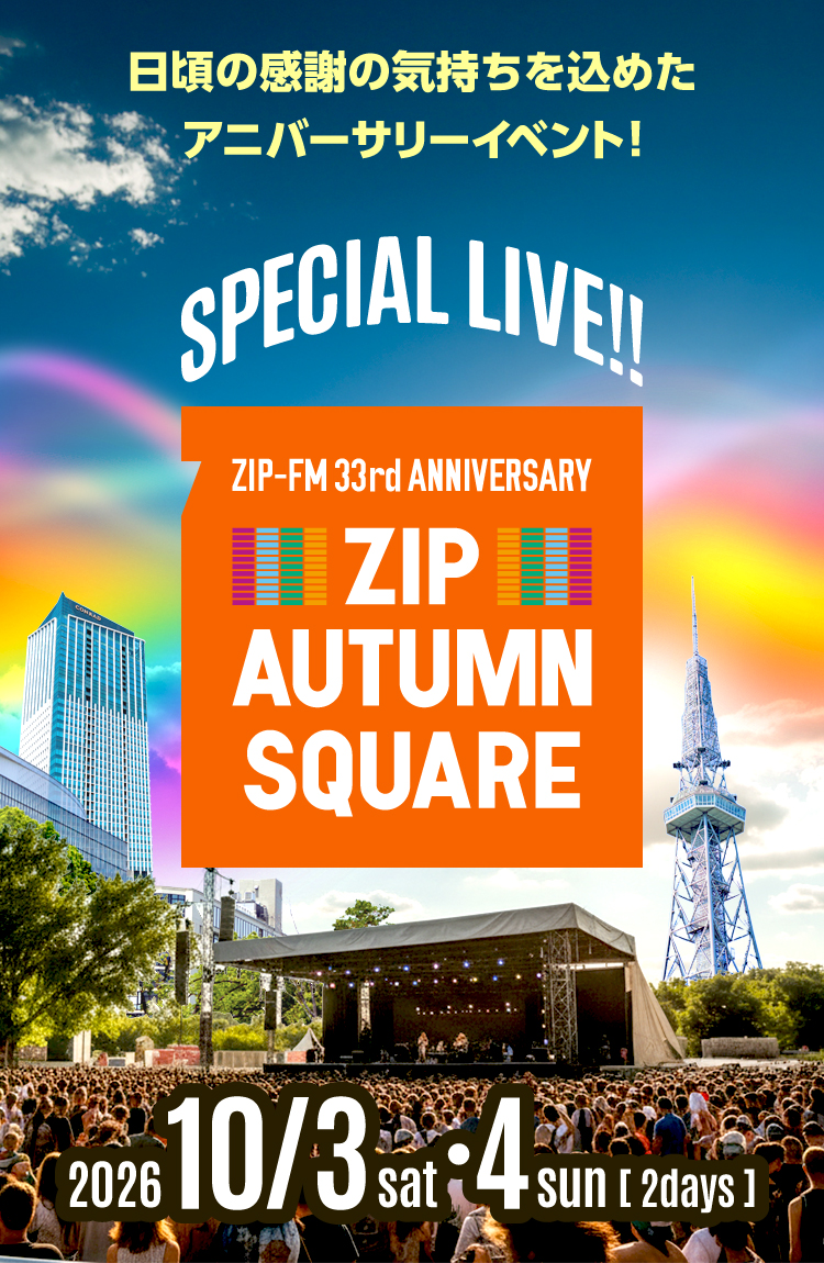 33年間の感謝の気持ちを込めたスペシャルイベント！ZIP AUTUMN SQUARE 2026年10月3日（土）10月4日（日）