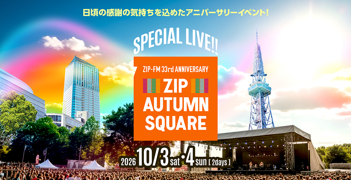 日頃の感謝の気持ちを込めたアニバーサリーイベント！ZIP AUTUMN