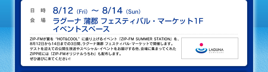 Zip Fm Summer Station From ラグーナ蒲郡