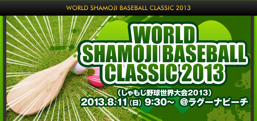WORLD SHAMOJI BASEBALL CLASSIC 2013(싅E2013j