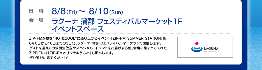 Zip Fm Summer Station From ラグーナ蒲郡 Zip Fm 77 8