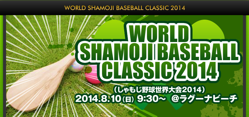 WORLD SHAMOJI BASEBALL CLASSIC 2014(싅E2014j