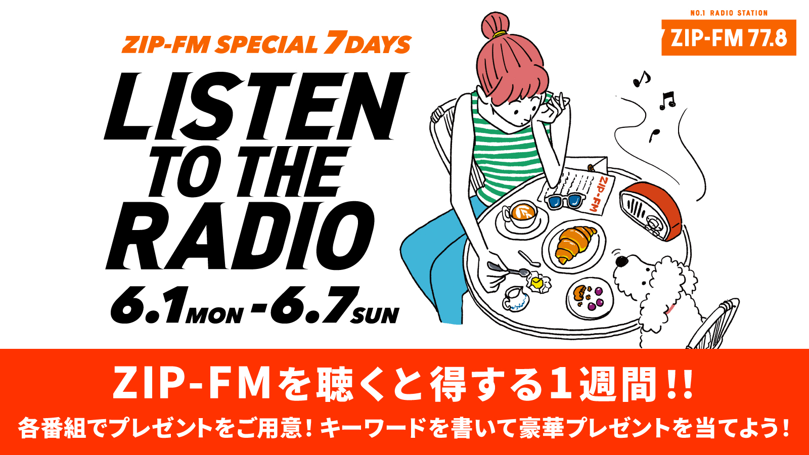 週間FM ZIP-FM77.8