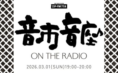 番組情報（WIDE PROGRAM,ARTIST PROGRAM,BLOG LIST） | ZIP-FM77.8