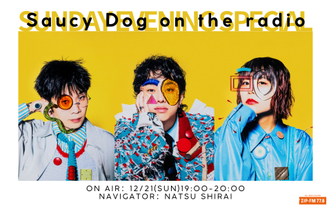 ナビゲーター | ZIP-FM77.8