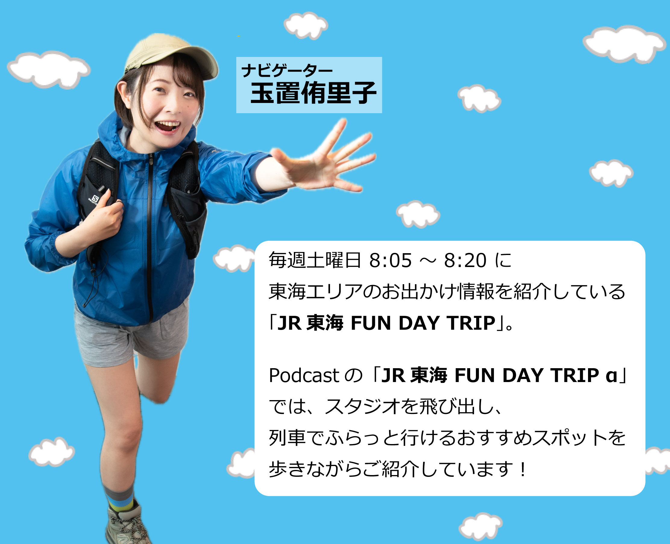 JR東海 FUN DAY TRIP α_251122 | ZIP-FM77.8