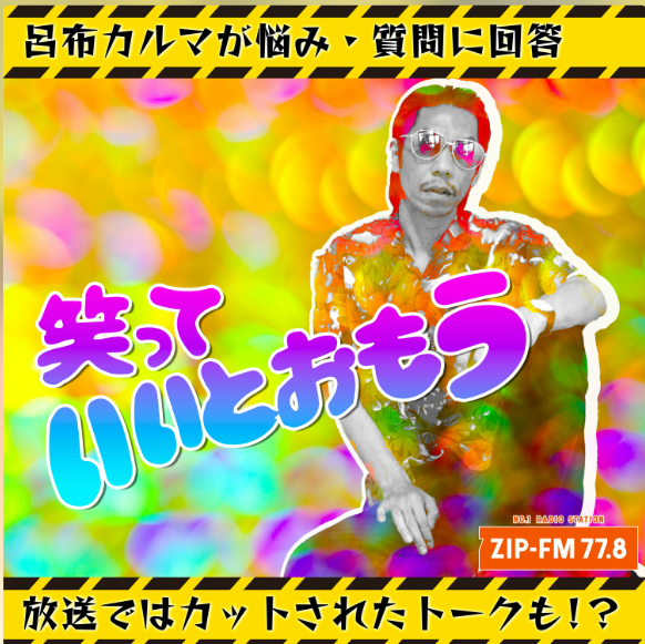番組情報（WIDE PROGRAM,ARTIST PROGRAM,BLOG LIST） | ZIP-FM77.8
