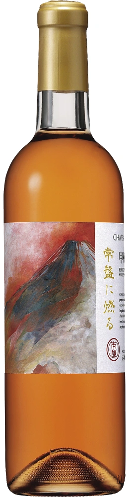 シャトー・ホンジョー 甲州かもし 常盤に燃る
