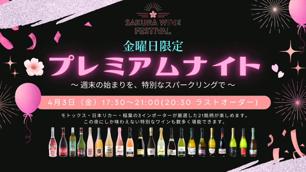 SAKURA WINE FESTIVAL 2026 金曜日限定 プレミアムナイト — 週末の始まりを、特別なスパークリングで — 4月3日（金）17:30〜21:00