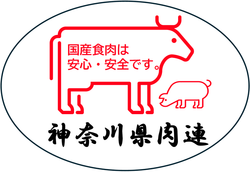 神奈川県食肉事業協同組合連合会