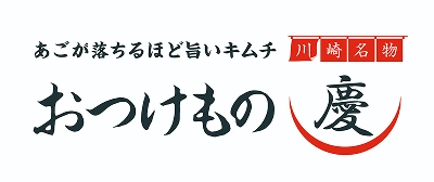 おつけもの慶