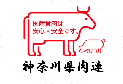 神奈川県食肉事業協同組合連合会