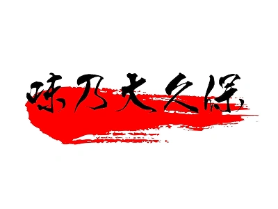味乃大久保