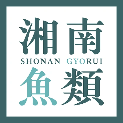 湘南魚類
