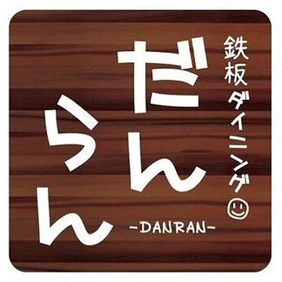 鉄板ダイニング だんらん