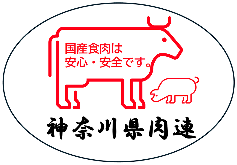 神奈川県食肉事業協同組合連合会