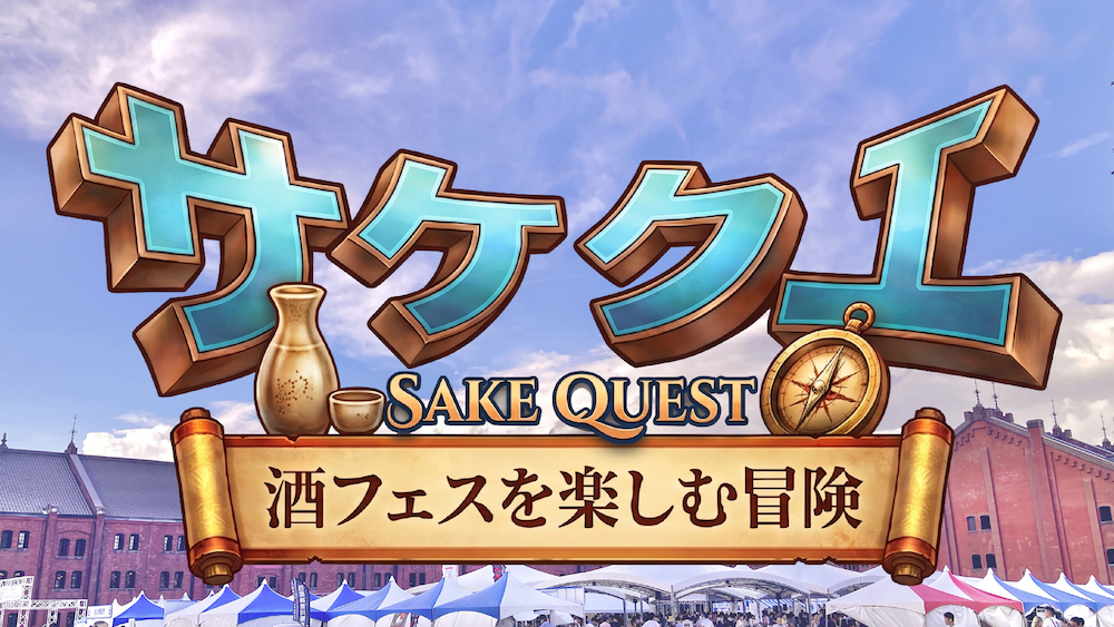 サケクエ SAKE QUEST 酒フェスを楽しむ冒険